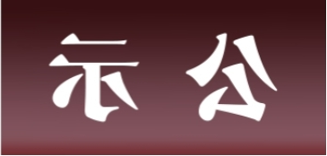 <a href='http://sq3n.yzybaidu.com'>皇冠足球app官方下载</a>表面处理升级技改项目 环境影响评价公众参与第二次信息公示